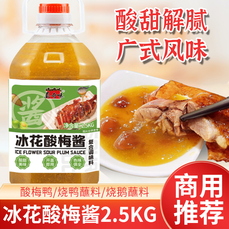真奇味冰花酸梅酱2.5kg酸梅酱商用大桶装正宗广东烤鸭烧鹅蘸料汁,粮油调味/速食/干货/烘焙,酱类调料,淘宝优惠券,粉丝福利购,淘宝优惠卷