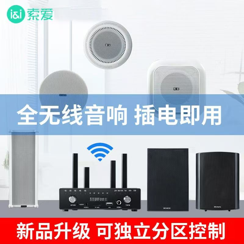 【免布线 可分区】索爱吸顶无线蓝牙音箱重低音店铺壁挂公共广播