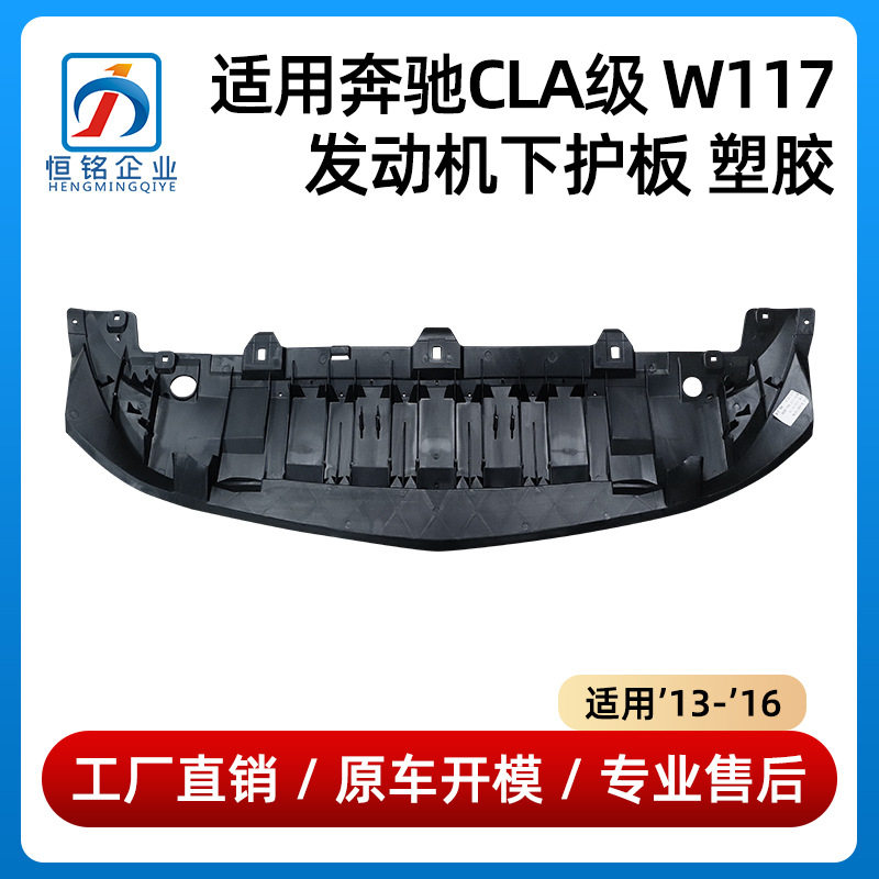 适用奔驰CLA级W117发动机下护板塑胶CLA180底盘挡泥板1178850036
