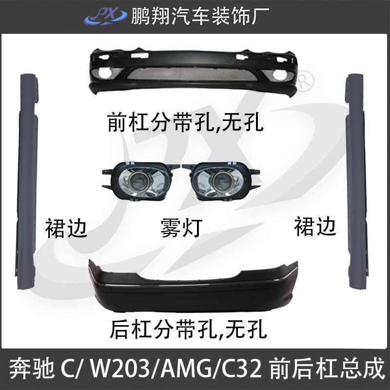 适用于00-07款奔驰C级W203改装C32/AMG大包围前杠后杠裙边改装件