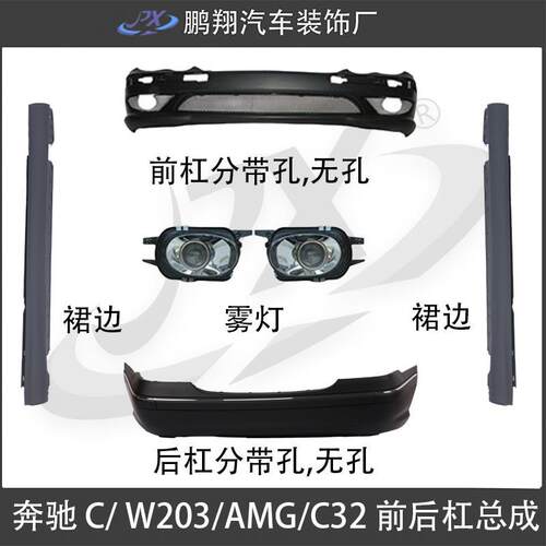适用于00-07款奔驰C级W203改装C32/AMG大包围前杠后杠裙边改装件