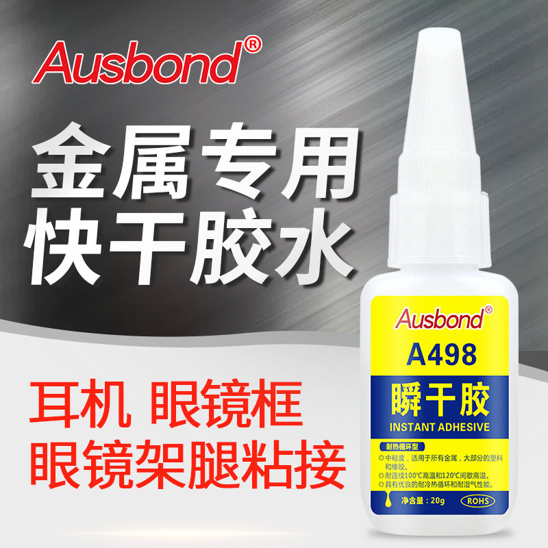 奥斯邦498耐高温耐热120度强力粘眼镜框眼镜架腿塑料金属快干胶水