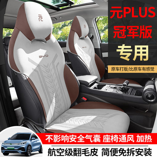 比亚迪元PLUS专用马鞍垫汽车坐垫四季通用座椅套透气翻毛皮座垫