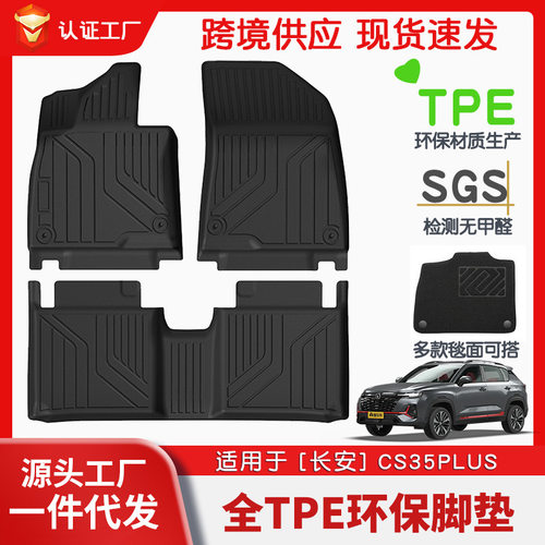 适用于长安CS35PLUS全车TPE脚垫专车专用脚垫汽车tpe脚垫环保批发