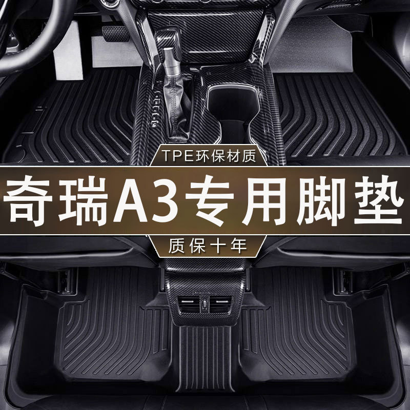 奇瑞A3专用TPE防滑耐磨脚垫