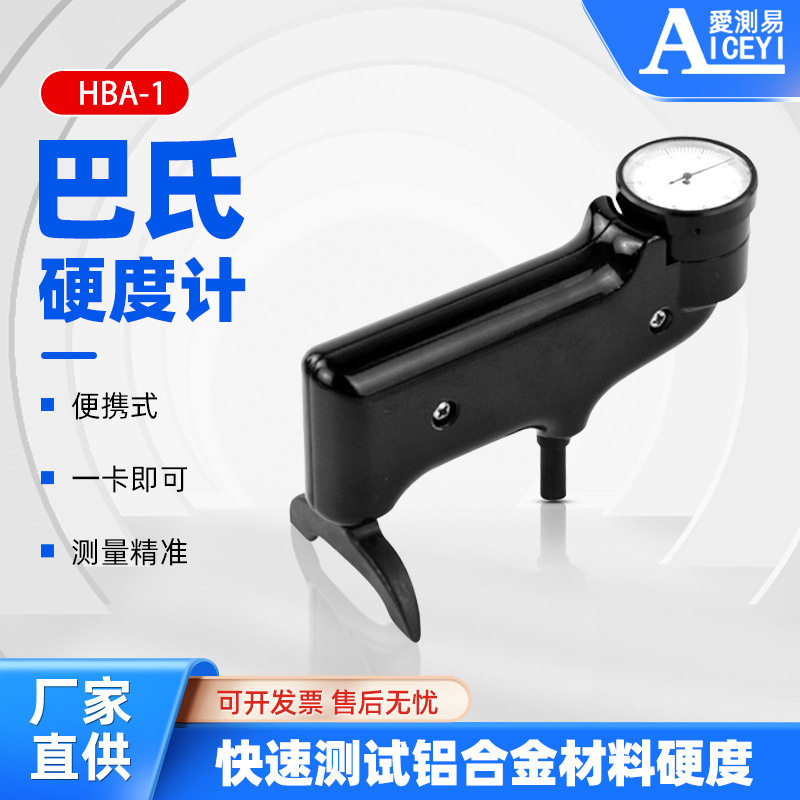 爱测易 HBa-1玻璃钢硬塑料手持式非金属巴克尔巴氏硬度计测试仪