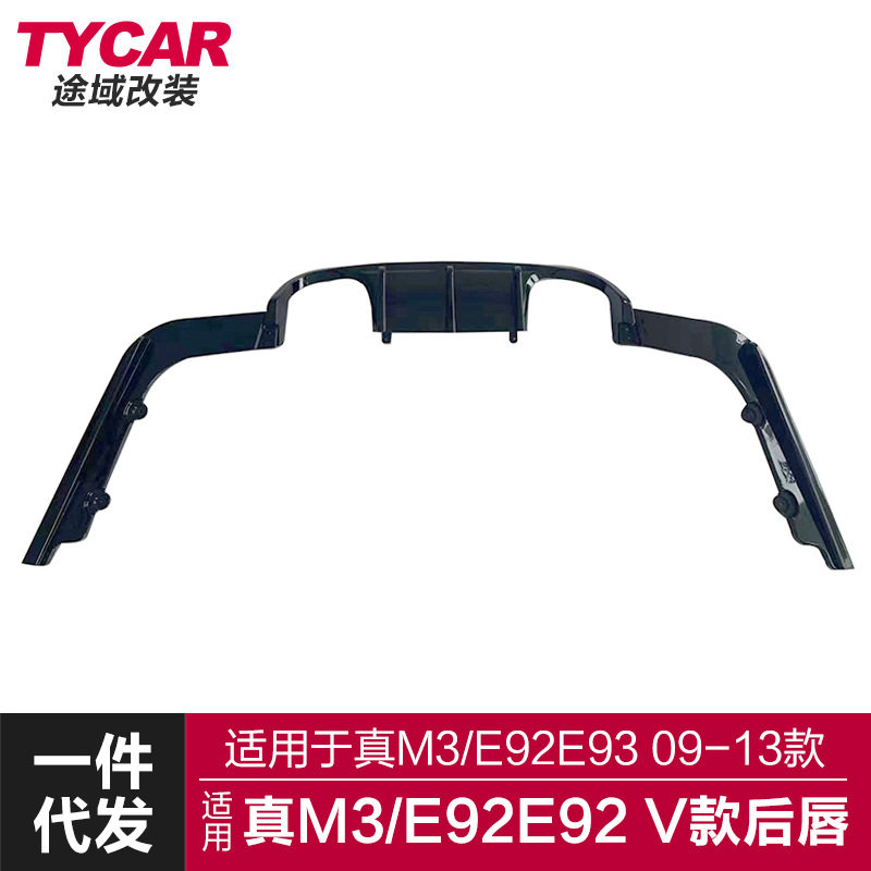 适用于宝马真M3后唇E92E93改装V款亮黑碳纤纹后唇后扰流板尾唇
