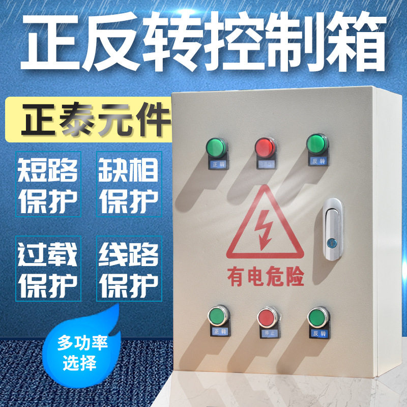三相380V正反转启动控制箱