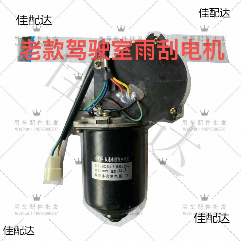 老款汽吊车驾驶室雨刮电机型号ZD2630-Z下车雨刮电机原车配件细牙