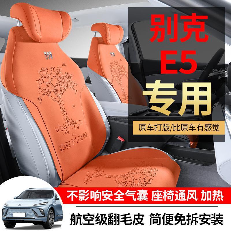 别克E5专用翻毛皮通风汽车座套