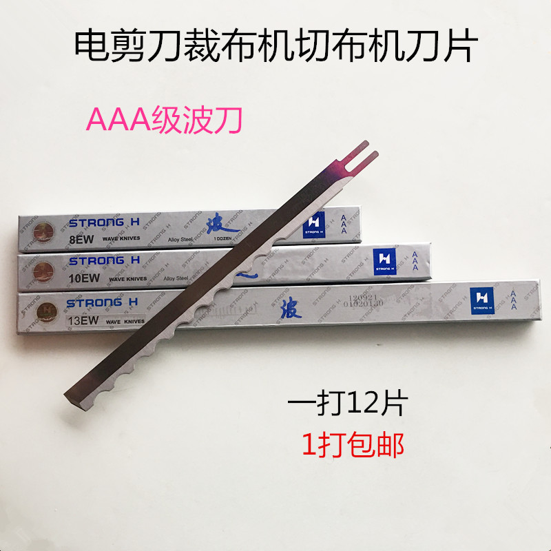 强信牌电剪刀片裁布机AAA级波刀裁剪机波浪刀缝纫配件包邮服装