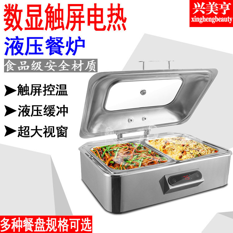 兴美亨不锈钢自助餐炉酒店布菲炉保温炉早餐炉数显液压翻盖电加热