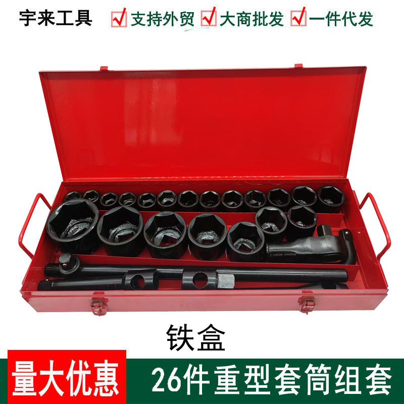 直销26件重型套筒组套套装机修汽修套筒扳手组合3/4接口19mm