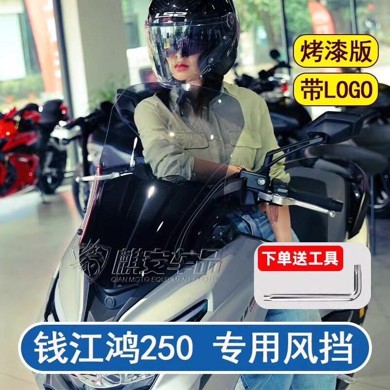 摩托车鸿250挡风玻璃钱江纪念版鸿250改装摩托车踏板加厚加高风挡