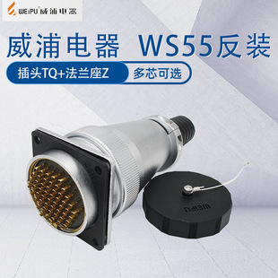 反装 插头TQ法兰座Z 4芯7芯40芯53芯61芯 WEIPU威浦航空插头WS55
