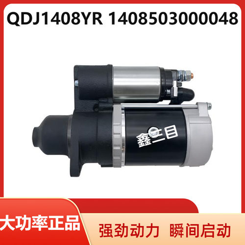 QDJ1408YR全柴N485起动机1408503000048全柴4B1启动马达