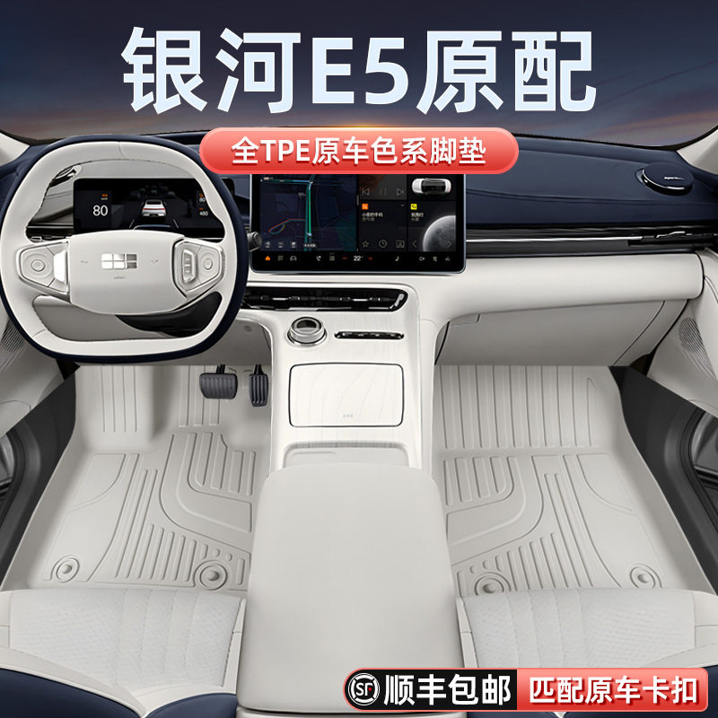 专用于吉利银河E5脚垫TPE2026新款汽车内装饰用品大全改装配套件