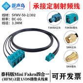 母 Z款 SMA 泰科版 转FAKRA HFM SYWV 迷你FAKRA四合一 302线