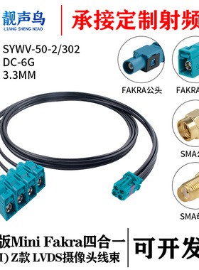 泰科版迷你FAKRA四合一(HFM)母 Z款转FAKRA/SMA SYWV-50-2/302线
