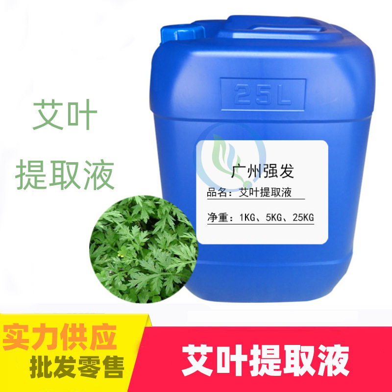 厂家直销 艾叶提取液 艾草萃取液 植物提取液 一公斤起订