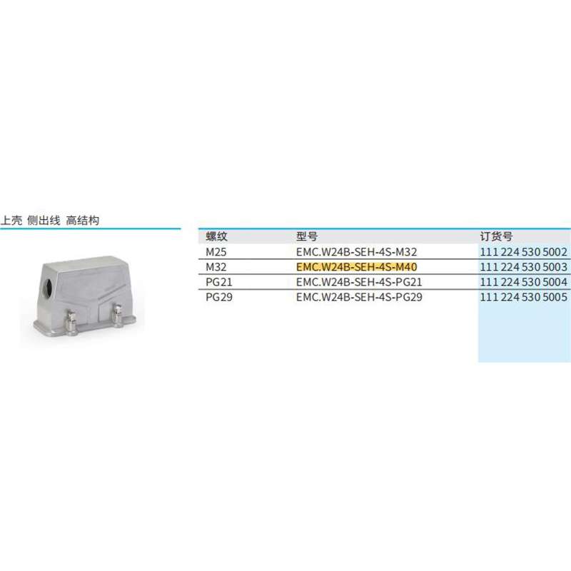 WAIN唯恩EMC.W24B-SEH-4S-M40 1112245305003 上壳 侧出线 高结构