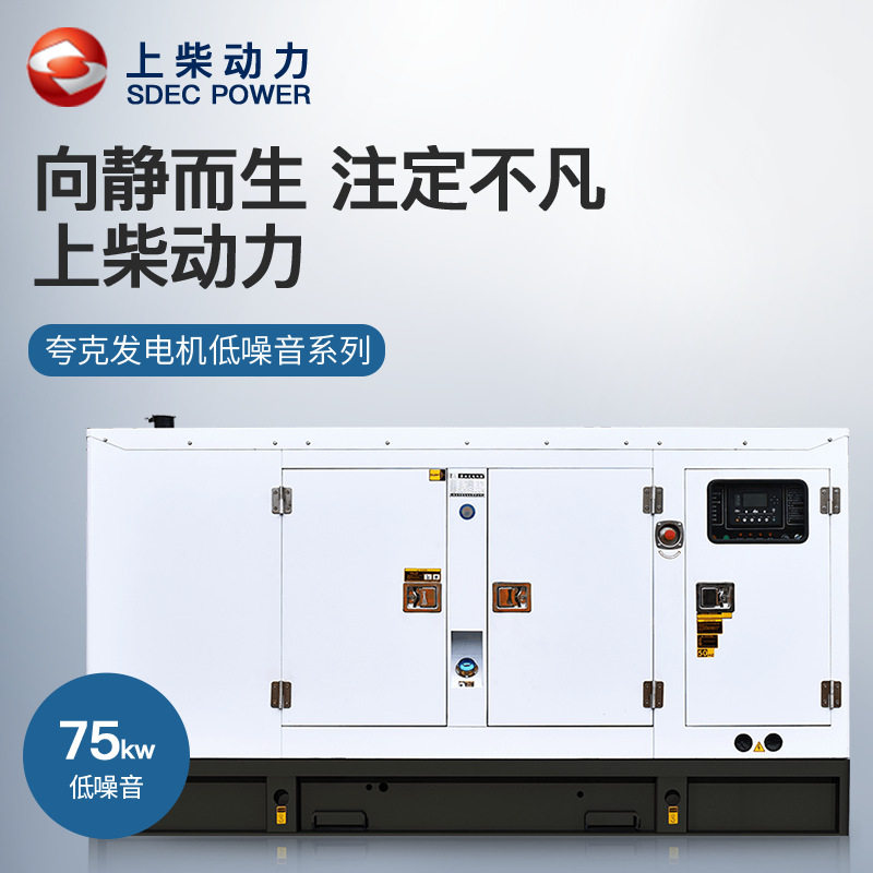 夸克上柴75kW静音无刷发电机组