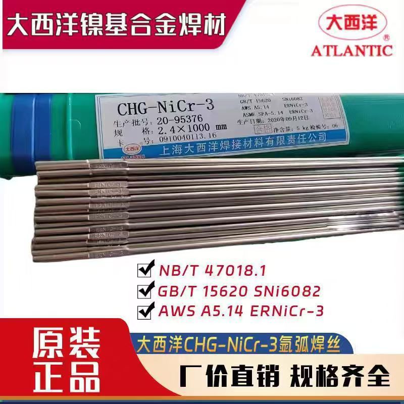 大西洋镍基焊丝CHG-NiCr-3NiCrFe-2-5-7ERNi-16082镍基合金焊丝