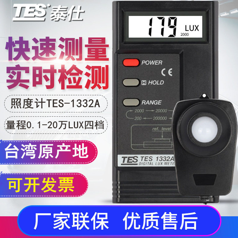 台湾泰仕TES-1330A/1332A/1334A照度计LUX/FC呎烛光工业测光仪