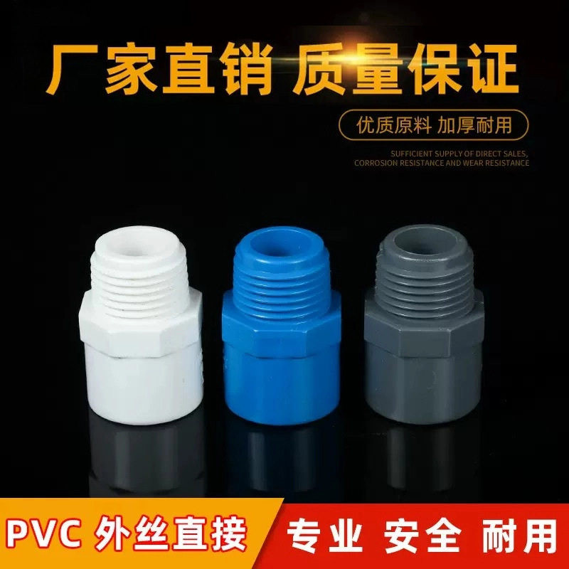 pvc外丝直接外牙直接直通外丝接头202532405063给水管件配件