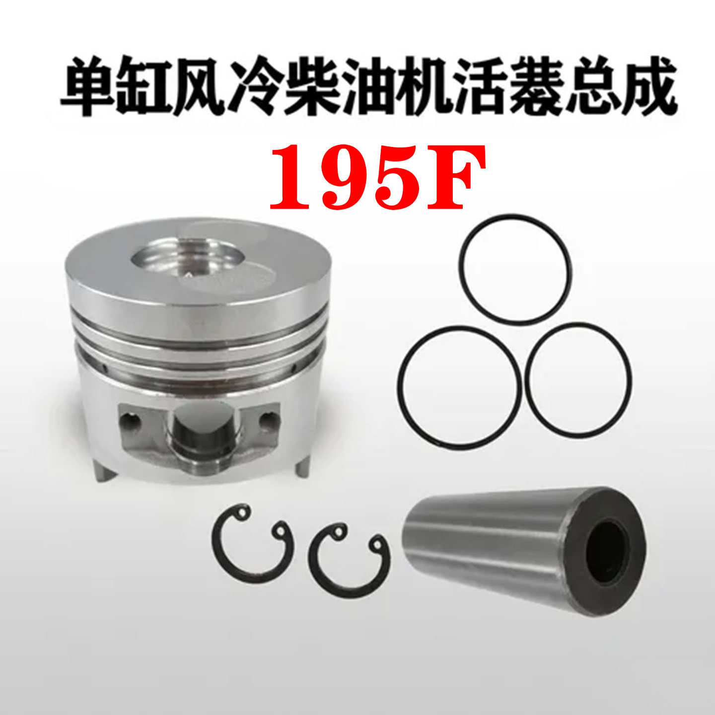 KM195F柴油机活塞组件耐磨环