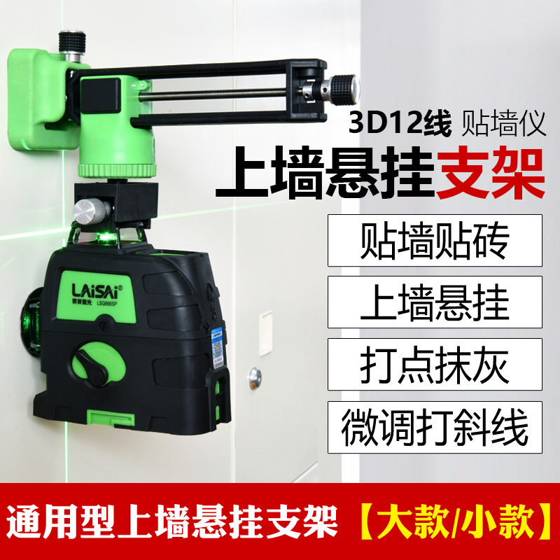 莱赛福田水平仪贴墙仪器上墙悬挂L支架12线支架贴墙仪强磁性壁挂