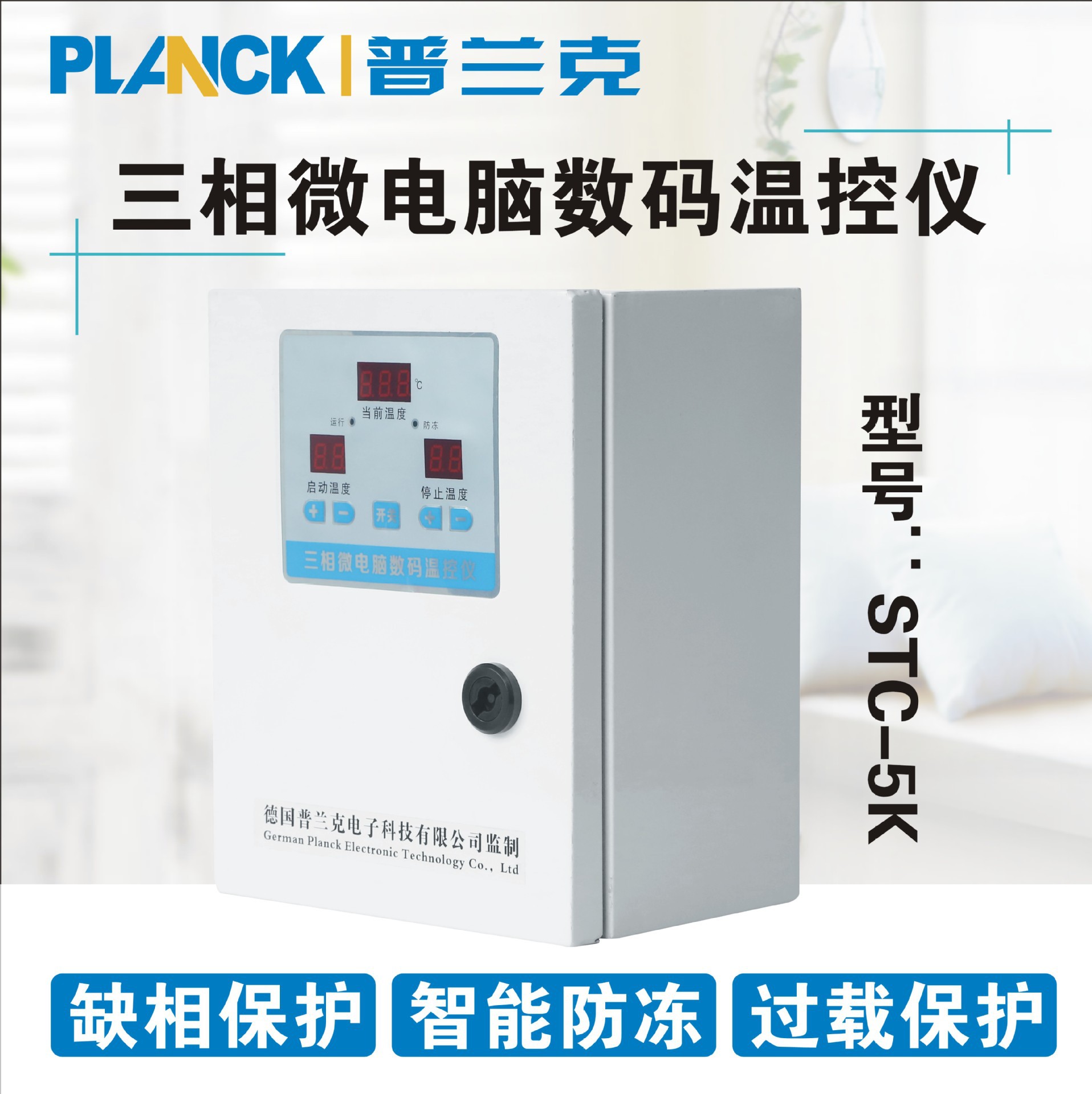 STC-5K三相智能温控器缺相保护
