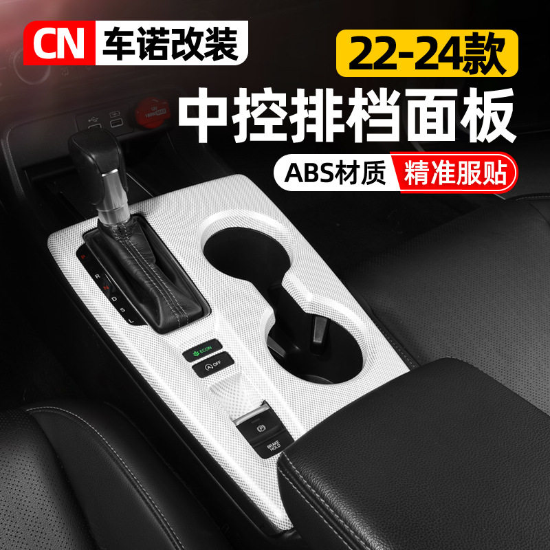 22-2024思域中控排档面板套件