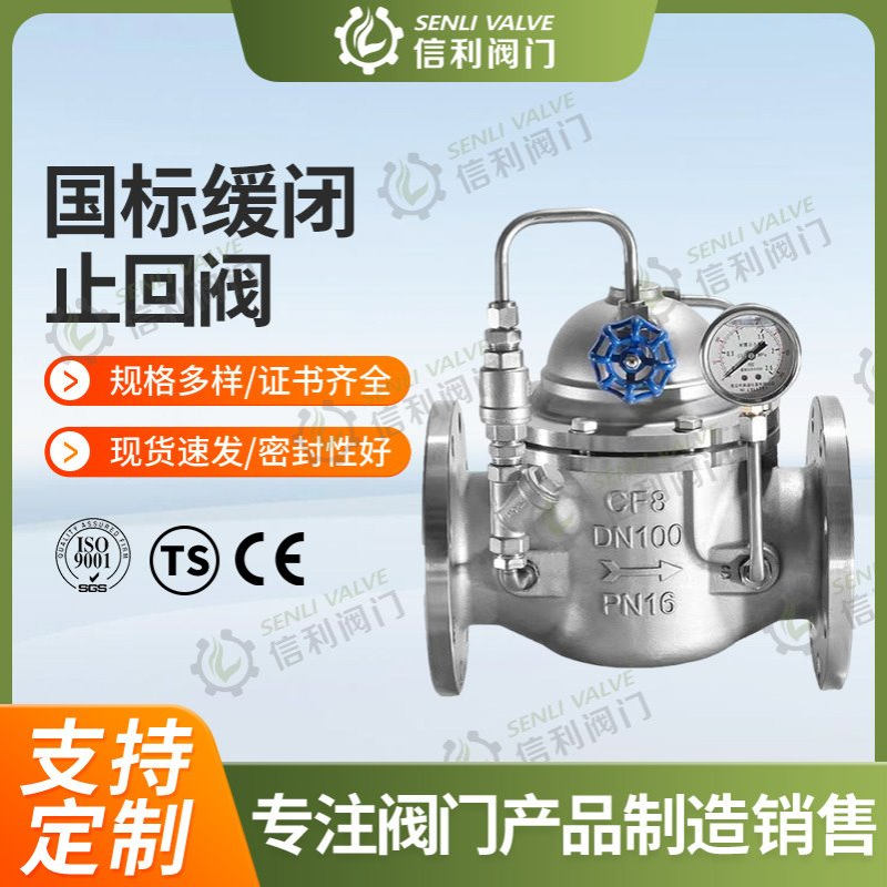 信利不锈钢304缓闭止回阀300X型CF8水利控制DN50-DN200厂家直销