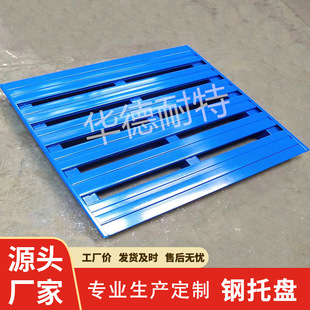 钢制防火加厚铁托盘大型冷库用立体库货架托盘物流用金属卡板