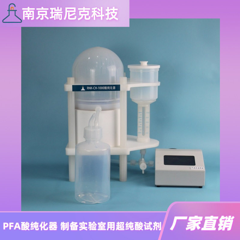 南京瑞尼克厂家供应PFA酸纯化器1000ml亚沸腾酸蒸馏器制备高纯酸