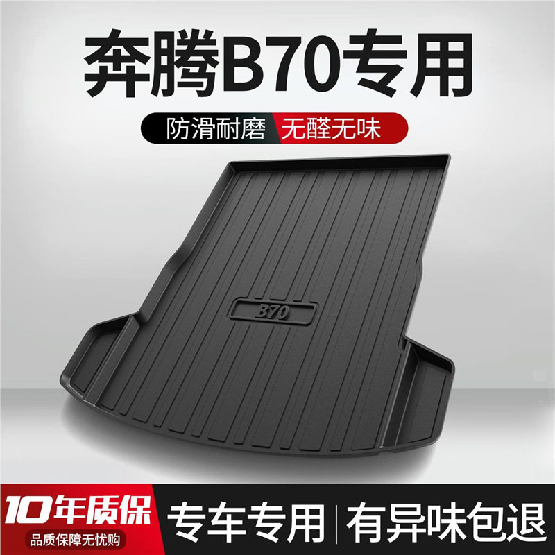 一汽奔腾B70专用TPE后备箱垫