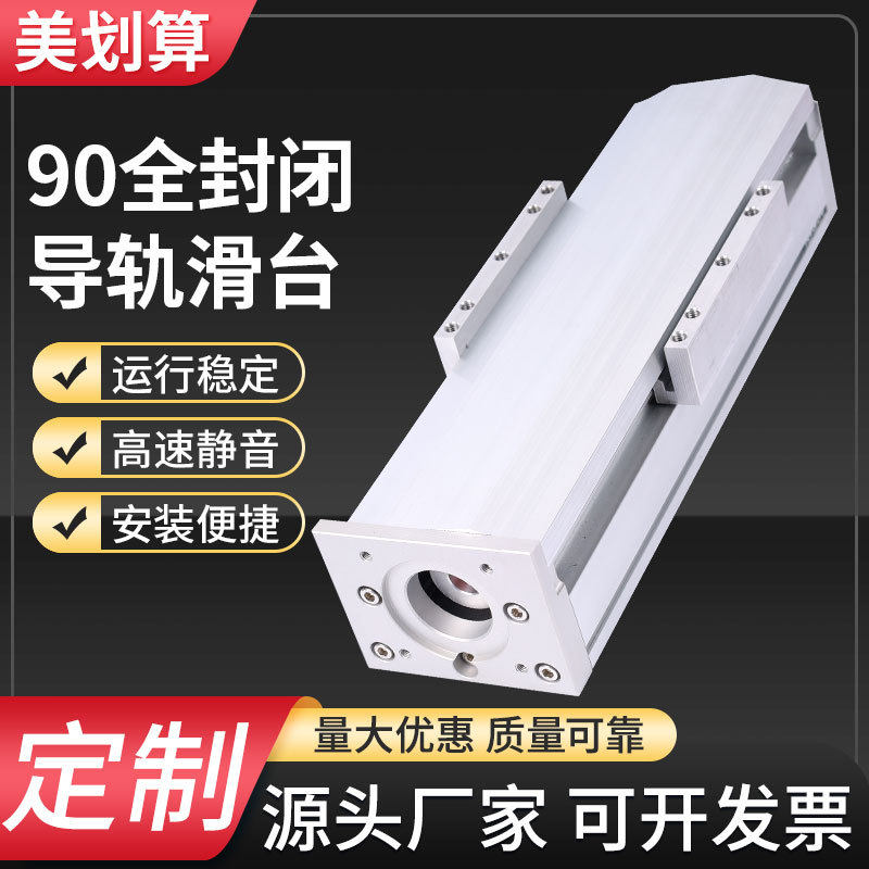 新款90全封闭防尘数控模组滚珠丝杆直线滑台可配伺服步进电机直销