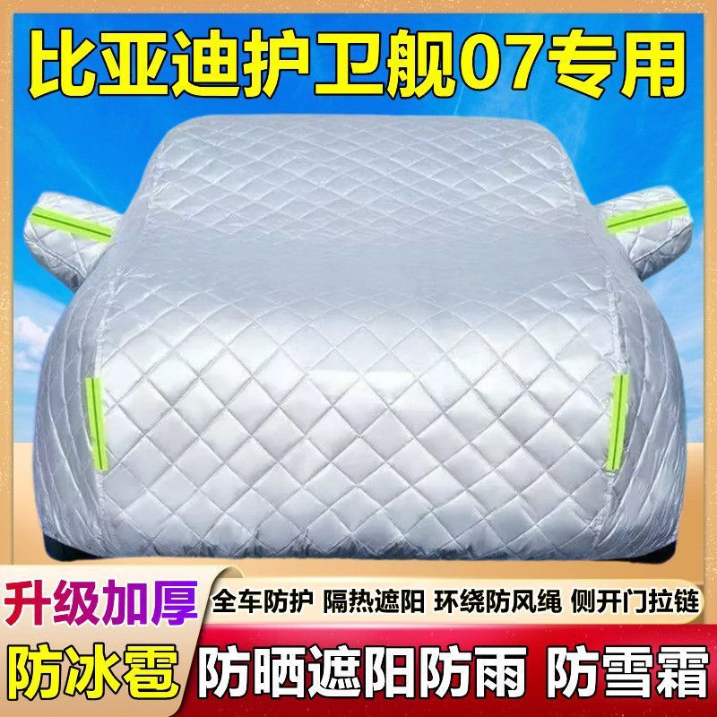 比亚迪护卫舰07专用汽车衣车罩加厚棉被防晒防雨冰雹越野SUV全罩