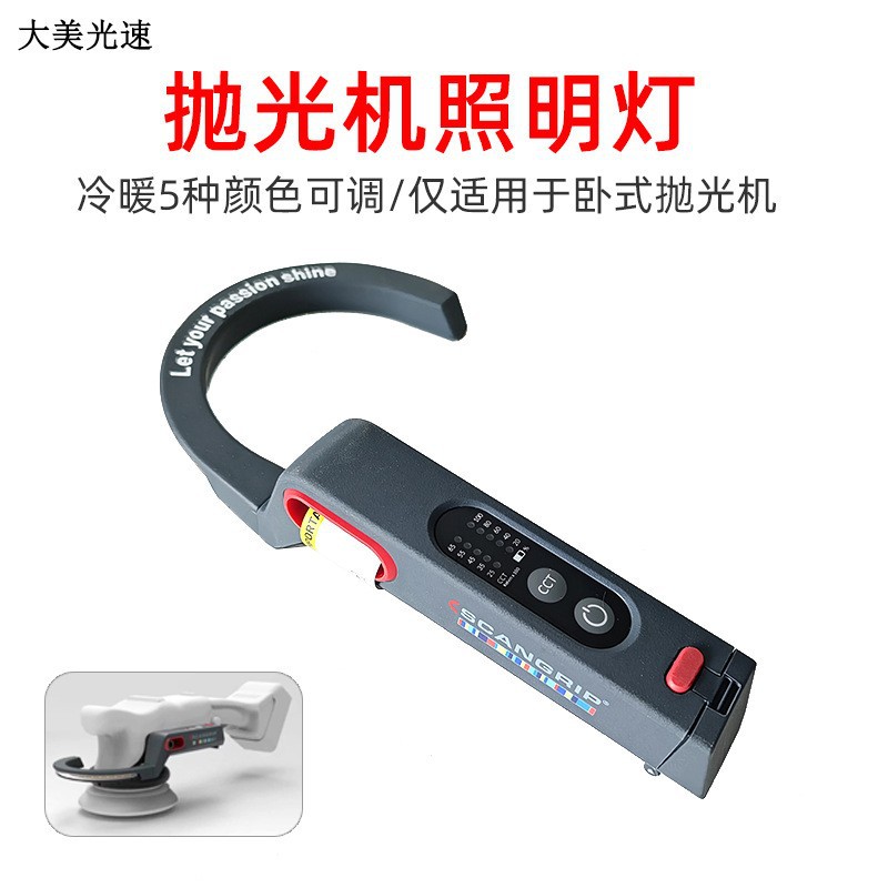 汽车电动抛光机照明灯 卧式抛光机专用补光灯 精细美容补纹灯