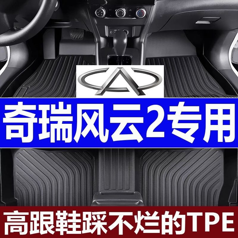 奇瑞风云2专用TPE一体成型脚垫