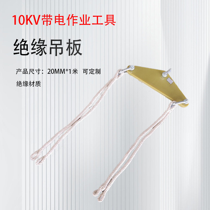 电力施工绝缘吊板电力绝缘起重绳索带电作业三角开关起吊绳