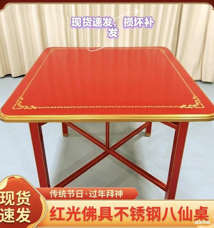 拜天公桌子潮汕红色吃饭过年拜神不锈钢八仙桌喜庆可折叠正垒德株