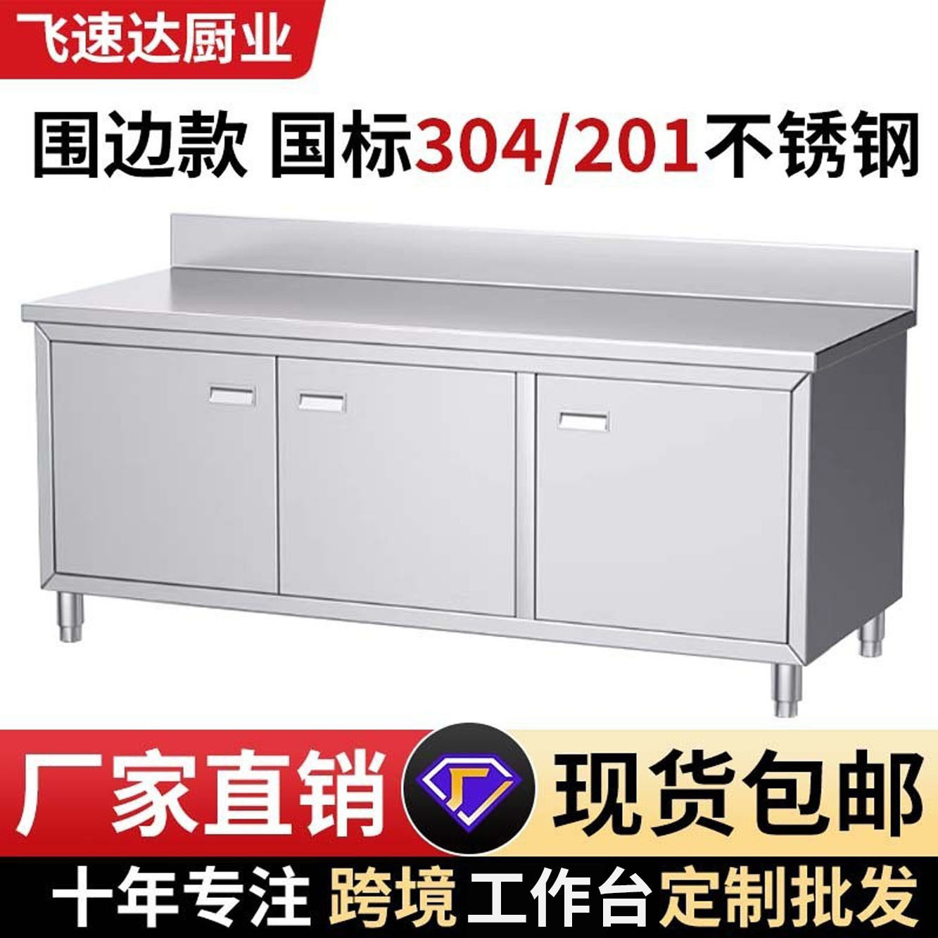 304不锈钢对开门橱柜工作台