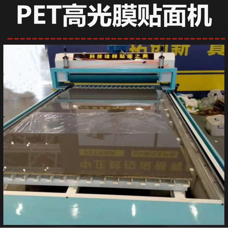 密度板木饰面板PVC贴面机pet高光板平贴机家具板装饰面板覆膜机