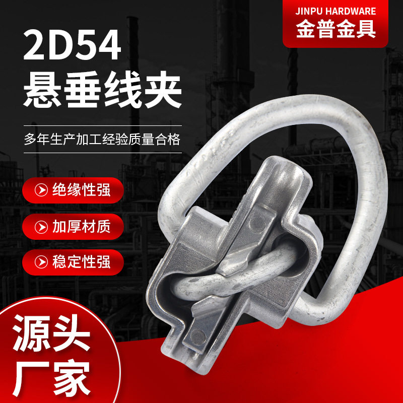 厂家供应悬挂线夹悬垂线夹2D54电力金具固定夹螺栓线夹规格齐全
