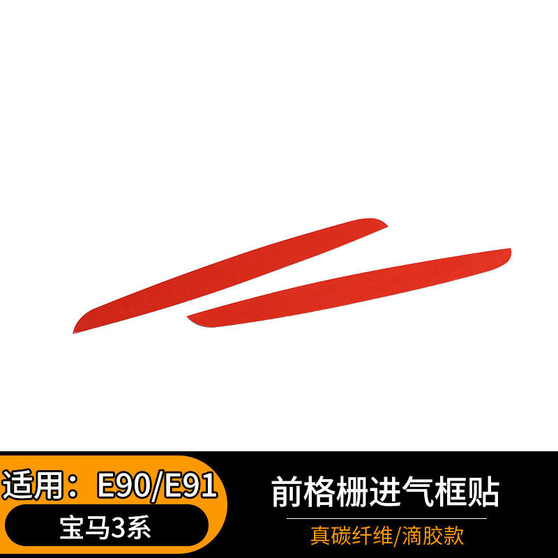 适用于05-12款老宝马3系E90前格栅进气框真碳纤维装饰贴2件套