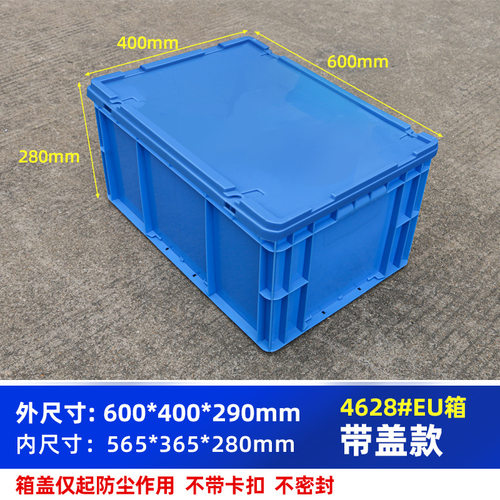 箱子4628#箱600*400*290毫米五金收纳运输箱加厚周转箱储物