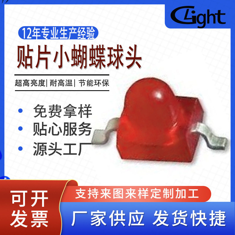 带灯轻触开关用小蝴蝶球头贴片红光LED发光二极管灯珠