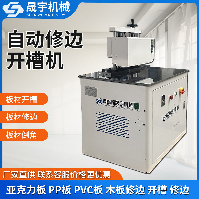 全自动木板密度板PPPVC亚克力板开槽机修边机木工机械倒角抛光机